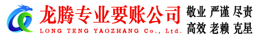 博兴龙腾收账公司